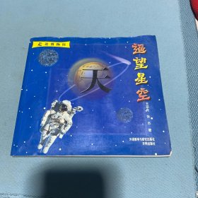 天——遥望星空（走进博物馆）