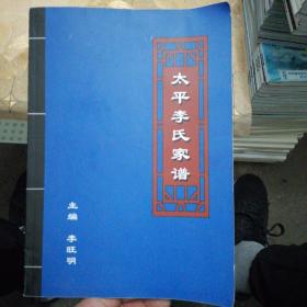 太平李氏家譜