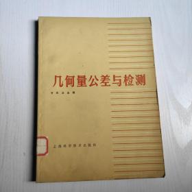 几何量公差与检测 甘永立 主编 上海科学技术出版社