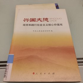 兴国大德——培育和践行社会主义核心价值观