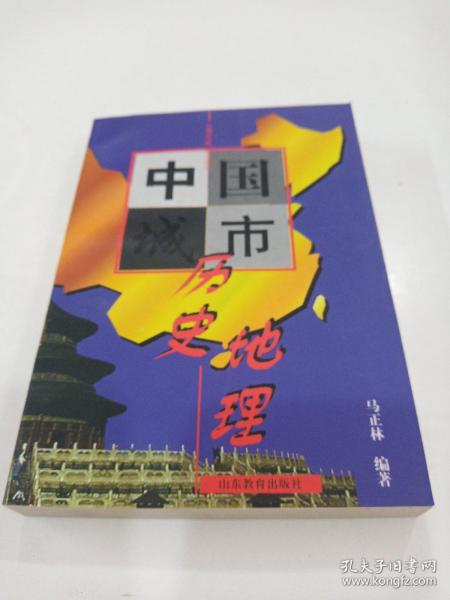 中国城市历史地理