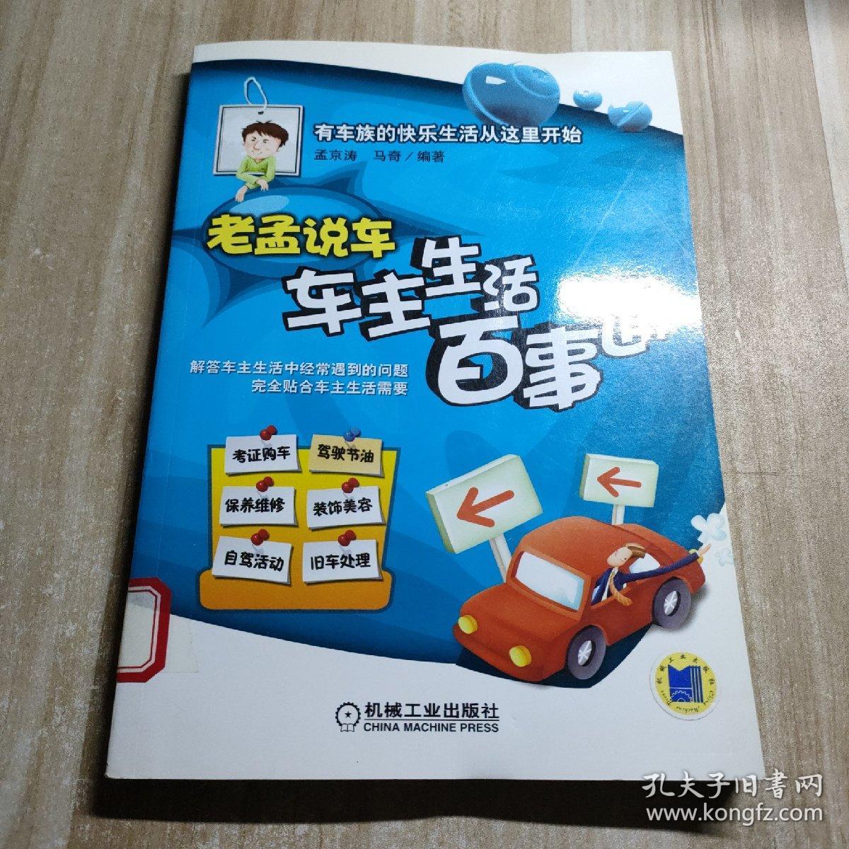老孟说车：车主生活百事通（图书馆藏书）