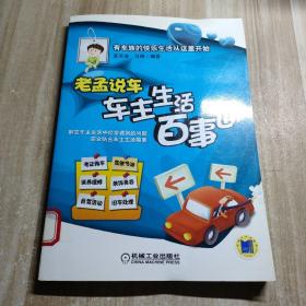 老孟说车：车主生活百事通（图书馆藏书）