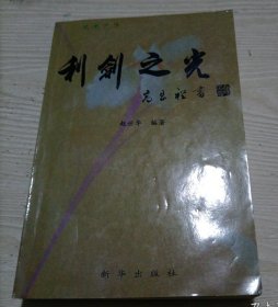 兰惠文集：利剑之光【我国大案要案编选】签赠本