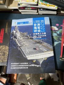 现代舰船杂志2021年增刊 2021年世界海军评论