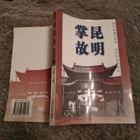 昆明掌故(85品大32开书脊微歪斜略有钉锈1998年1版1印2000册256页20万字)51656