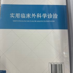 实用临床外科学诊治