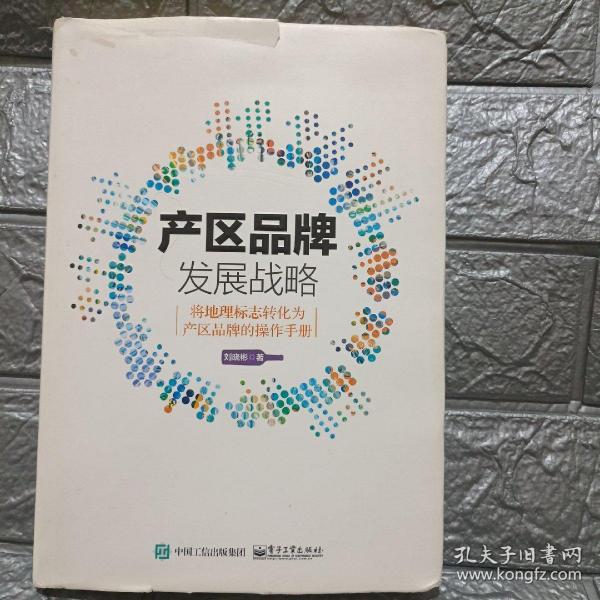 产区品牌发展战略：将地理标志转化为产区品牌的操作手册