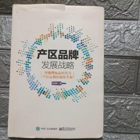 产区品牌发展战略：将地理标志转化为产区品牌的操作手册