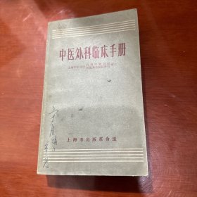 中医外科临床手册 上海市出版革命组