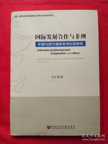 国际发展合作与非洲：中国与西方援助非洲比较研究