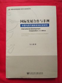 国际发展合作与非洲：中国与西方援助非洲比较研究