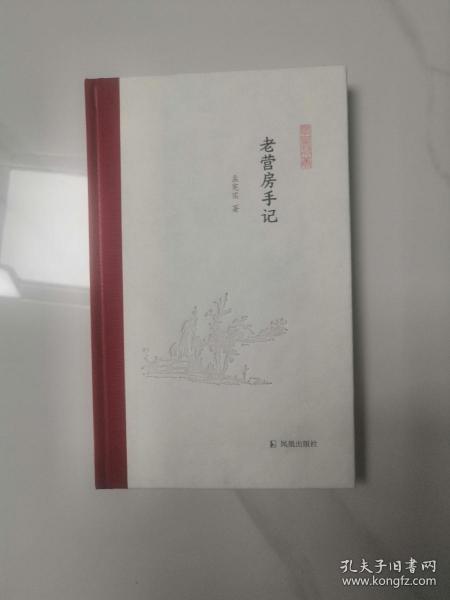 老营房手记（凤凰枝文丛）孟宪实著 孟彦弘、朱玉麒主编  凤凰出版社（原江苏古籍出版社）