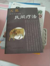 天然民间疗法