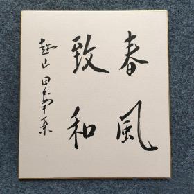 1日本著名政治家 日本第64\65任首相 中日邦交正常化的缔造者——田中角荣 书法《春风致和》一幅（书写在日式卡纸上 尺寸27*24厘米）！