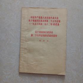 中国共产党第八次全国代表大会关于发展国民经济的第二个五年计划（一九五八年到一九六二年）的建议