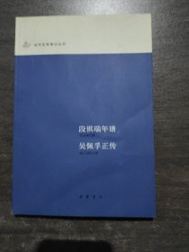 段祺瑞年谱吴佩孚正传/近代史料笔记丛刊