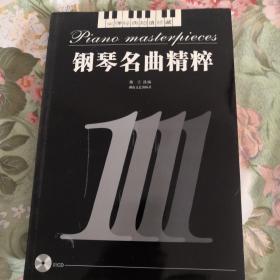 钢琴名曲精粹 （附光盘）全4册