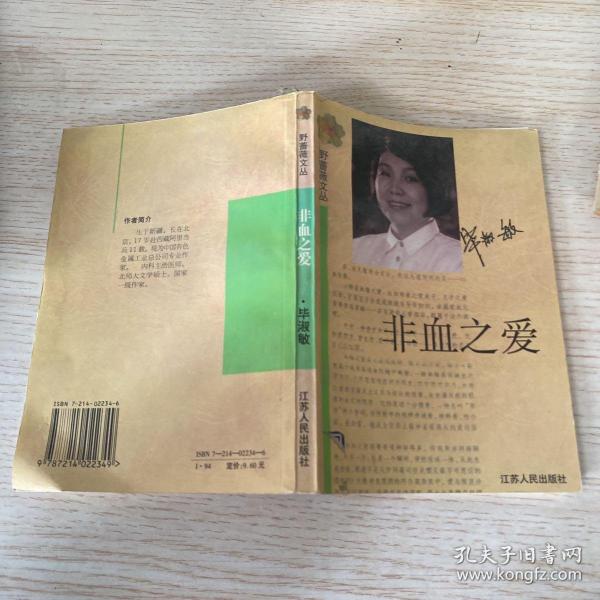 非血之爱：野蔷薇文丛