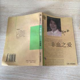 非血之爱：野蔷薇文丛