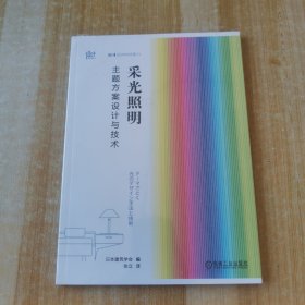 采光照明主题方案设计与技术
