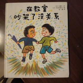 在教室吵架了没关系