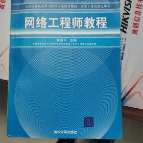 全国计算机技术与软件专业技术资格（水平）考试指定用书：网络工程师教程