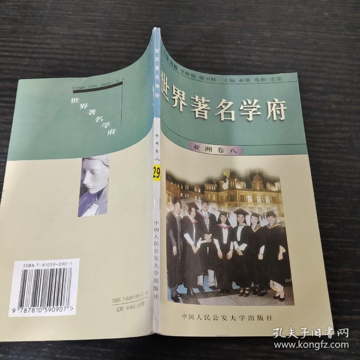 世界著名学府 : 亚洲 . 卷八