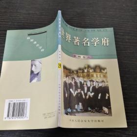 世界著名学府 : 亚洲 . 卷八