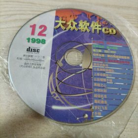 光盘大众软件1998年12月