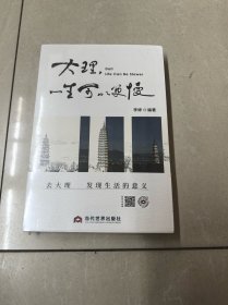 大理，一生可以更慢 （全新未拆封）32开
