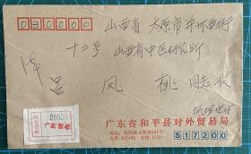 民居普票实寄封1989广东和平汉字戳挂号寄太原邮票移位