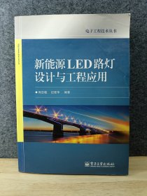 新能源LED路灯设计与工程应用