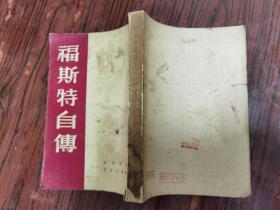 福斯特自传