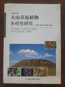 火山草原植物多样性研究