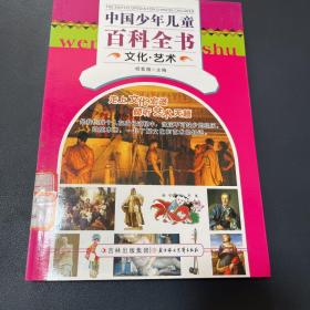 中国少年儿童百科全书. 文化·艺术