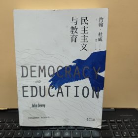 民主主义与教育/大教育书系（内页干净无笔记，详细参照书影）