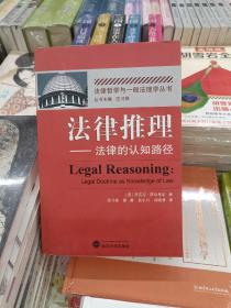 法律推理：法律的认知路径(正版新书)