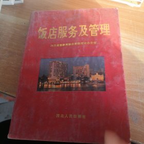 饭店服务及管理 1993年一版一印