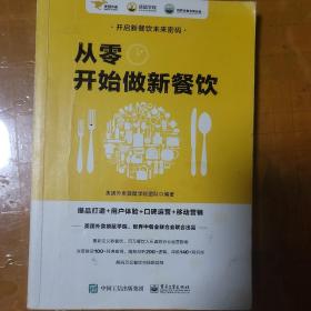 "从零开始做新餐饮：爆品打造+用户体验+口碑运营+移动营销   世界中餐业联合会、美团外卖袋鼠学院联合出品"