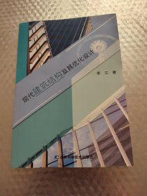 现代建筑结构及其优化设计