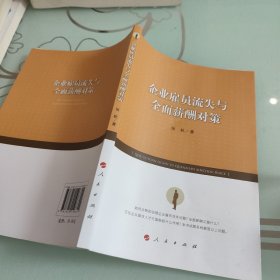 企业雇员流失与全面薪酬对策