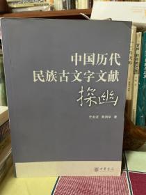 中国历代民族古文字文献探幽