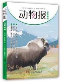 动物报-山野特刊