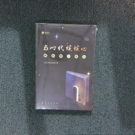 与时代谈谈心——睡前聊一会儿音频书