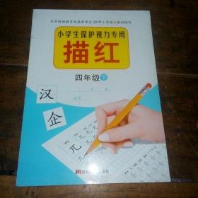 小学生保护视力专用描红：4年级（下）