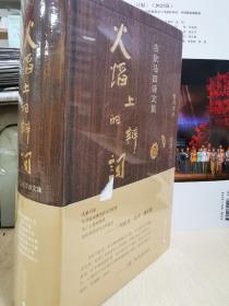 火焰上的辩词：吉狄马加诗文集