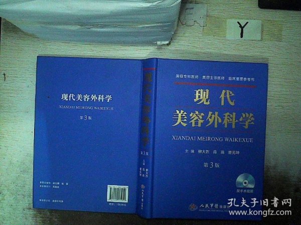 现代美容外科学（第三版）