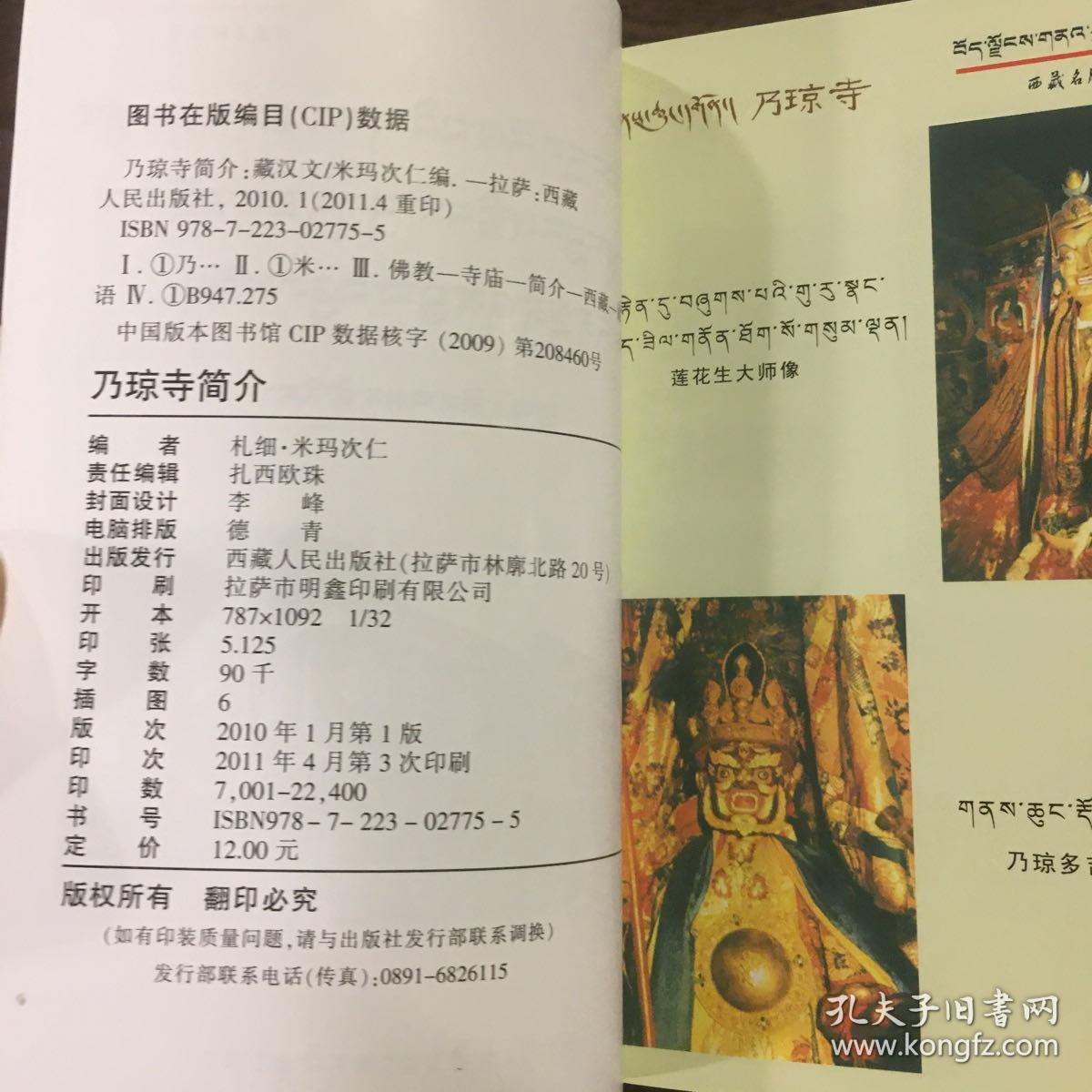 西藏名胜古迹：乃琼寺简介（ 藏汉文）