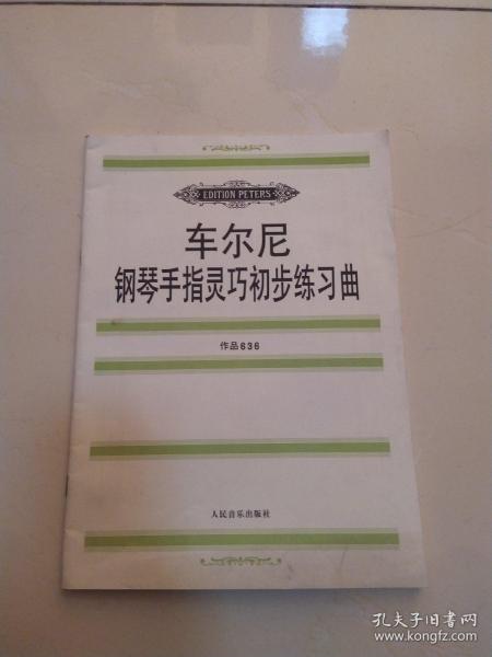 车尔尼钢琴手指灵巧初步练习曲: 作品636